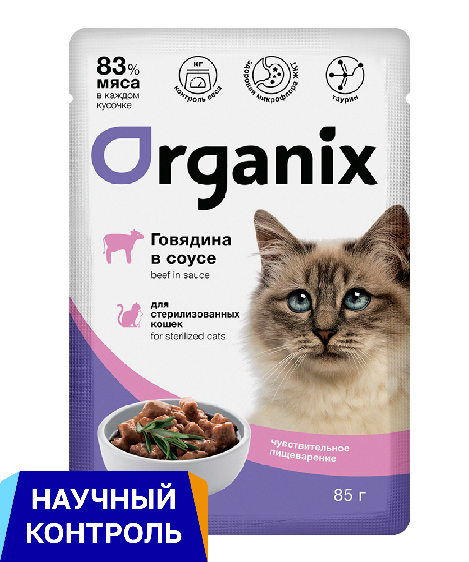 Organix паучи для стерилизованных кошек с чувствительным пищеварением: говядина в соусе (85 г)