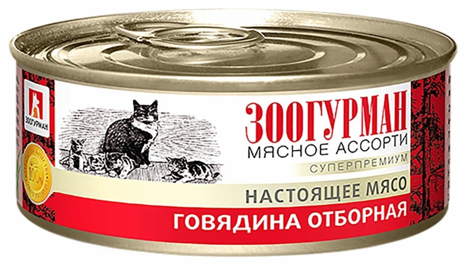 Зоогурман консервы для кошек «Мясное ассорти»,  отборная говядина 2649 (100 г)