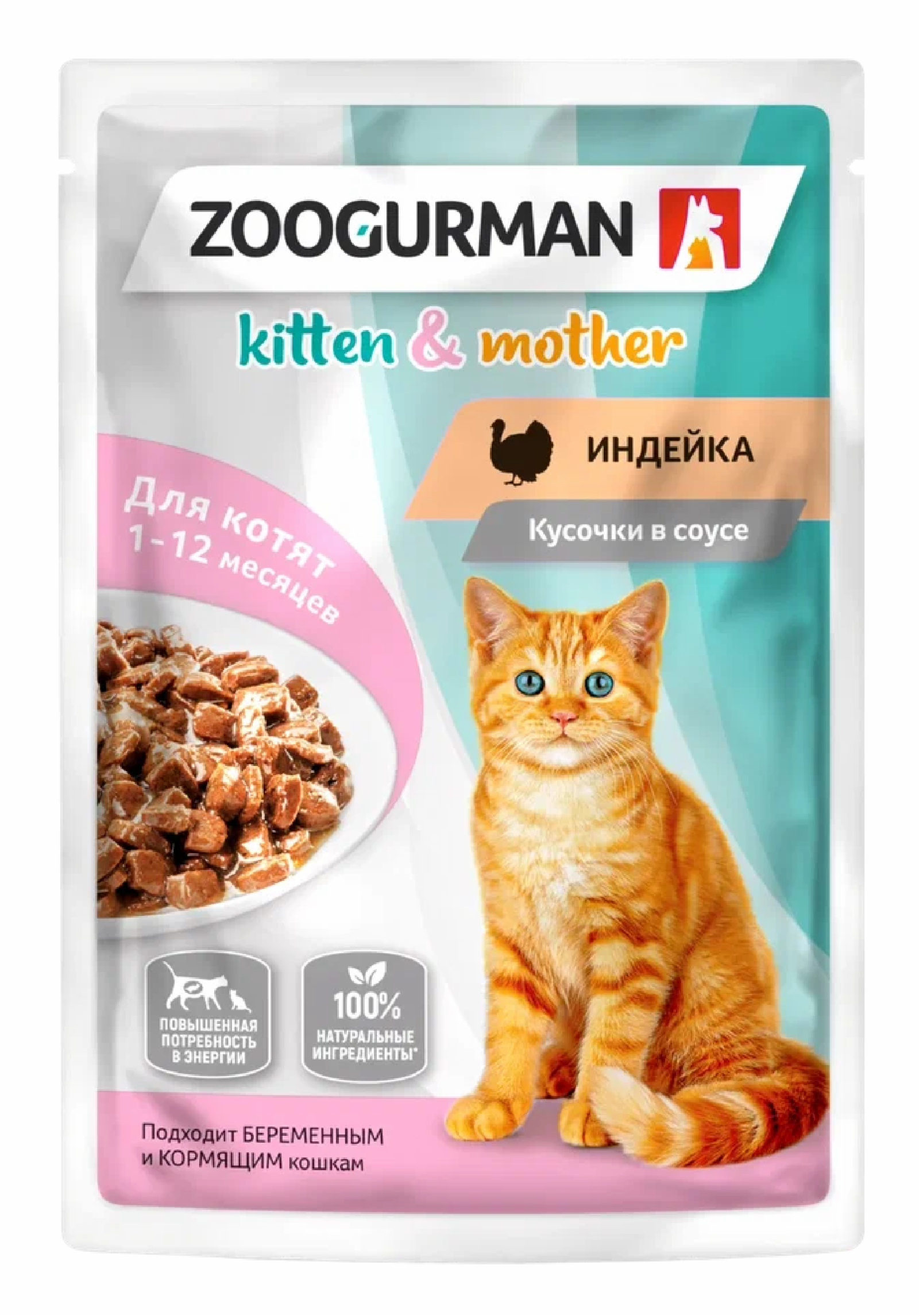   Petshop Зоогурман паучи для котят, беременных и кормящих кошек со вкусом  индейки (85 г)