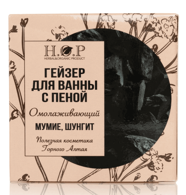 Гейзер для ванны ШУНГИТ, МУМИЕ (ОМОЛАЖИВАЮЩИЙ) с пеной, 160 г., H.O.P