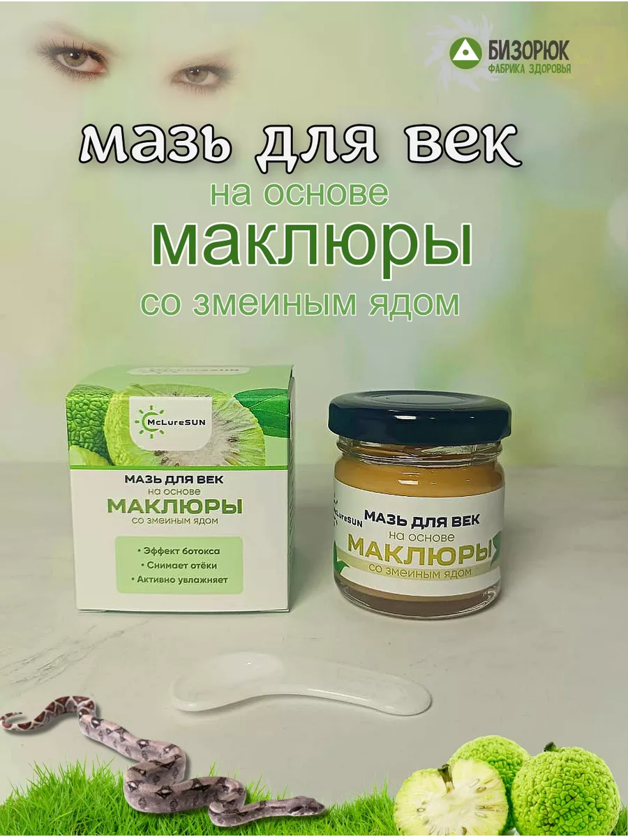 Маски для глаз Мазь для век маклюра с пептидом змеиного яда стекло 30 мл, McLureSun