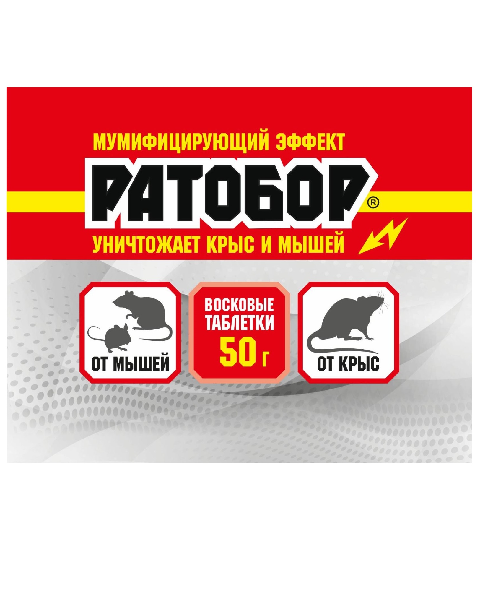 Ратобор (восковые таблетки) 50 г.