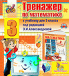  Интерактивный тренажер по математике для третьего класса к учебнику Э.И.Александровой 2.2