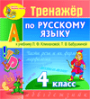 Интерактивный тренажер по русскому языку для 4-го класса к учебнику Л.Ф.Климановой и др. 2.0