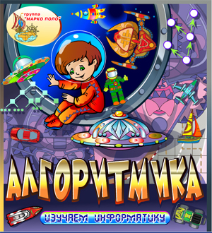 Интерактивный тренажёр Алгоритмика 2.0