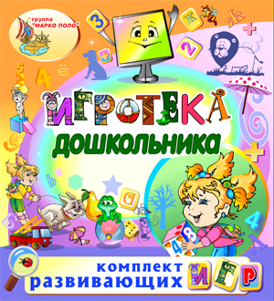 Игровой комплект Игротека дошкольника 2.4