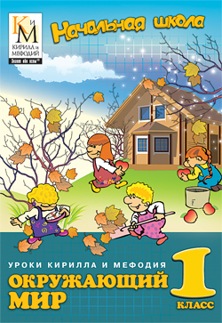 Уроки Кирилла и Мефодия. Окружающий мир. 1 класс Версия 2.1.9