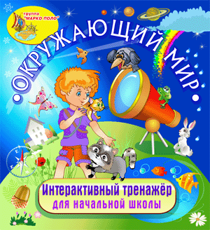 Интерактивный тренажёр для начальной школы Окружающий мир 2.0