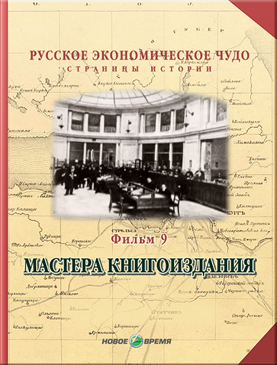 Русское экономическое чудо. Страницы истории. Фильм9. Мастера книгоиздания Версия 1.0.1