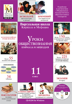 Уроки обществознания Кирилла и Мефодия. 11 класс Версия 2.1.7
