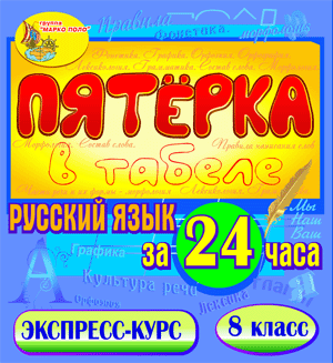 Пятёрка в табеле. Русский язык за 24 часа. 8 класс 2.1