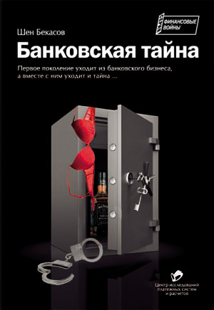 Банковская тайна 1.0