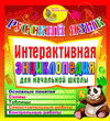 Русский язык. Интерактивная энциклопедия для начальной школы 2.1