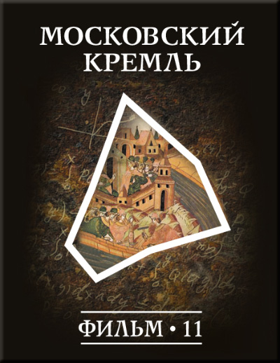 История: наука или вымысел? Фильм11. Московский Кремль Версия 1.0.3