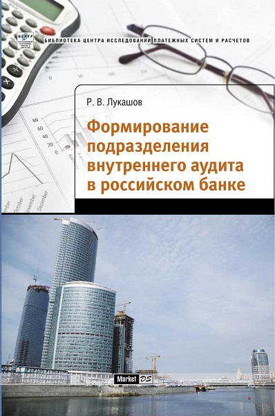 Формирование подразделения внутреннего аудита в российском банке 1.0