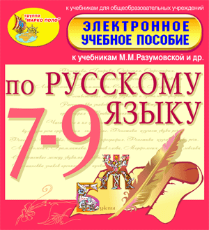 Электронное пособие по русскому языку для 7-9 классов к учебникам  М. М. Разумовской и др. 2.0