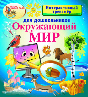Интерактивный тренажёр для дошкольников  Окружающий мир 2.0