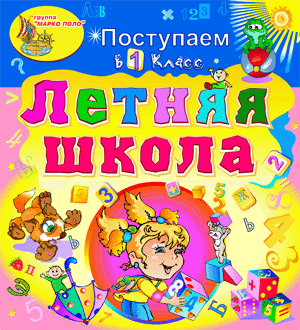 Электронное учебное пособие Летняя школа. Поступаем в 1-й класс 2.0