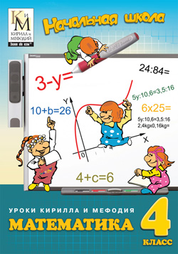 Уроки Кирилла и Мефодия. Математика. 4 класс Версия 2.1.9