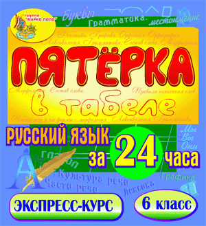 Пятёрка в табеле. Русский язык за 24 часа. 6 класс 2.1