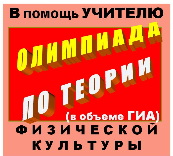 Олимпиада по теории физической культуры для старшеклассников 1.0