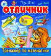 Для школьников (1-4 классы) Интерактивный тренажер по математике Отличник 2.9