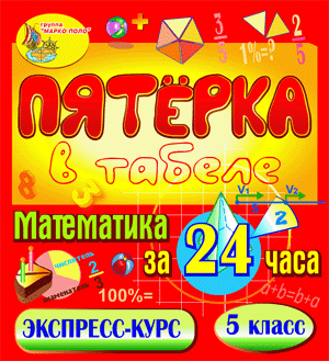 Пятёрка в табеле. Математика за 24 часа. 5 класс 2.1