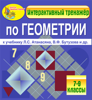 Интерактивный тренажёр по геометрии к учебнику Л.С. Атанасяна и др. 2.0
