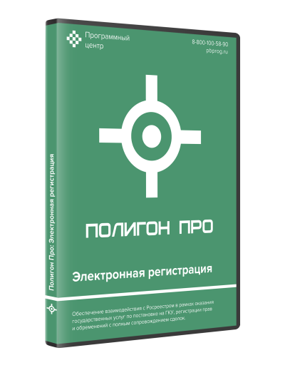 Прикладное ПО Полигон Про: Электронная регистрация 5.4.18.9