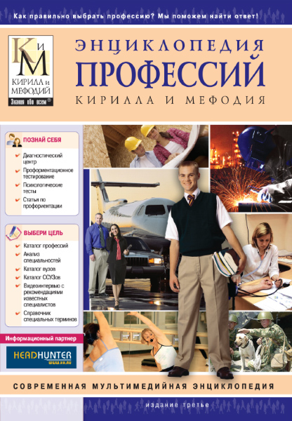 Энциклопедия профессий Кирилла и Мефодия Издание трeтье