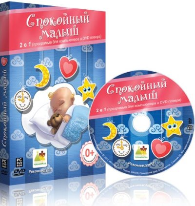 Дом, семья, сад и огород  Allsoft Спокойный малыш (коробочная версия)