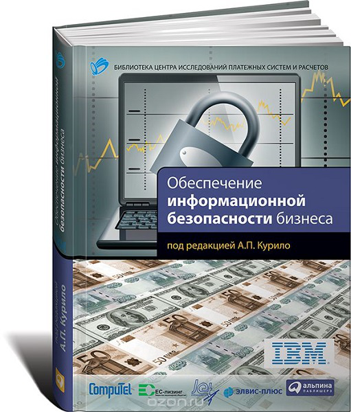 Обеспечение информационной безопасности бизнеса 1.0
