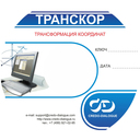  Allsoft ТИМ КРЕДО ТРАНСКОР 3.2