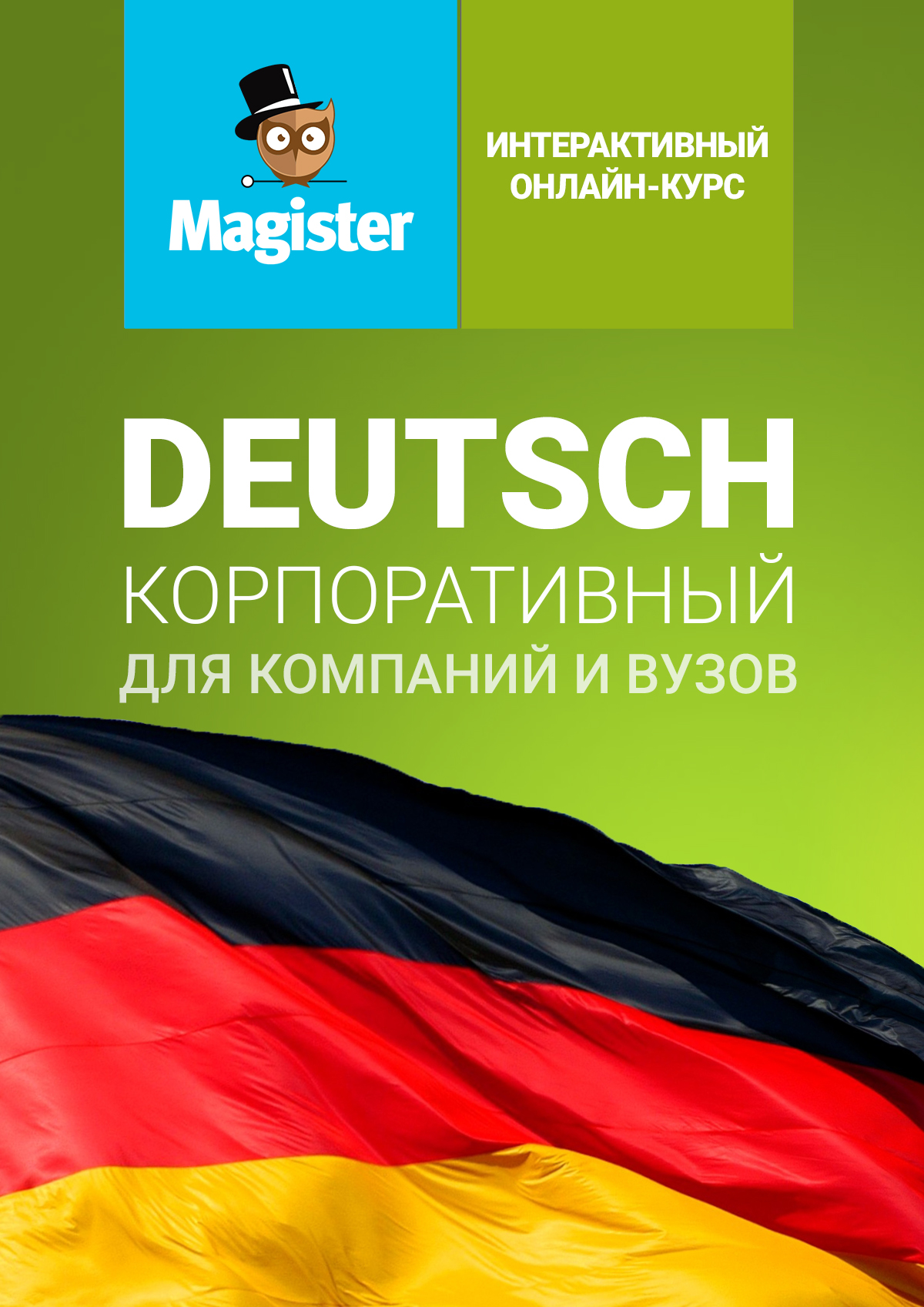 Интерактивный курс немецкого языка. Корпоративная версия