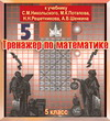 Интерактивный тренажер по математике для пятого класса к учебнику С.М. Никольского 2.4