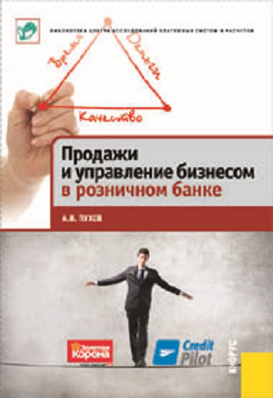 Продажи и управление бизнесом в розничном банке 1.0