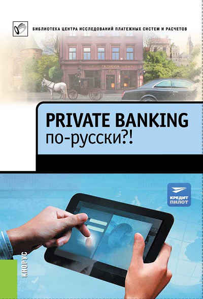 Private banking по-русски?! 1.0