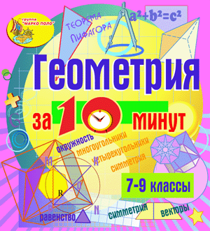 Геометрия за 10 минут. 7-9 классы 2.0