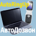 Связь AutoRingUp (АвтоДозвон) 3.4.3