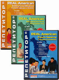 Real American. Выпуски: Говорим откровенно / Открываем мир / Строим карьеру и бизнес (3 в 1): эл. версии с запасными активациями и бонусными аудиокурсами «базовая» с дополнительной запасной активацией