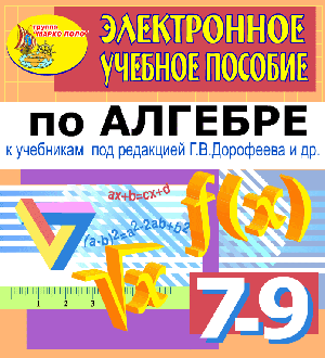 Электронное пособие по алгебре для 7-9 классов к учебнику Г.В. Дорофеева и др. 2.0