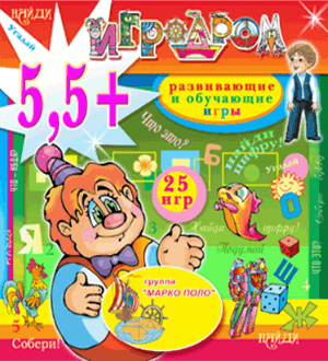 Игродром 5,5+ 2.1