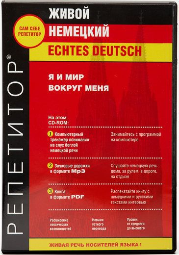 Живой Немецкий  Echtes Deutsch. Выпуск Я и мир вокруг меня. Электронная версия «базовая» с дополнительной запасной активацией