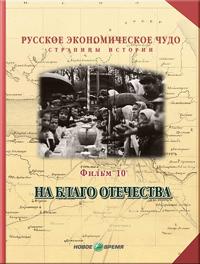 Русское экономическое чудо. Страницы истории. Фильм10. На благо отечества Версия 1.0.1