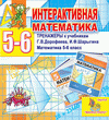 Интерактивная математика. Тренажеры для 5 и 6 классов к учебнику под редакцией Г.В.Дорофеева и И.Ф.Шарыгина 2.4