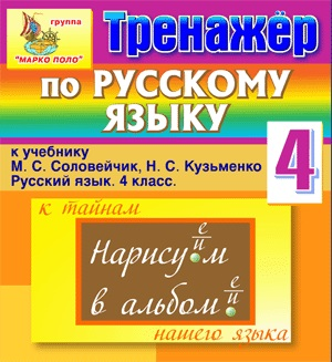 Интерактивный тренажёр по русскому языку для 4 класса к учебнику М.С. Соловейчик и Н.С. Кузьменко 2.0