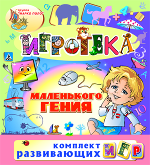 Игровой комплект Игротека маленького гения 2.3