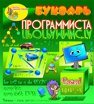 Букварь программиста. Pascal 2.0