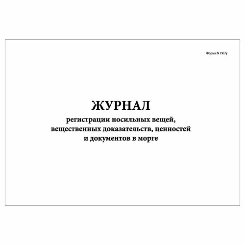 (3 шт.), Журнал регистрации носильных вещей, вещ. доказательств, ценностей и