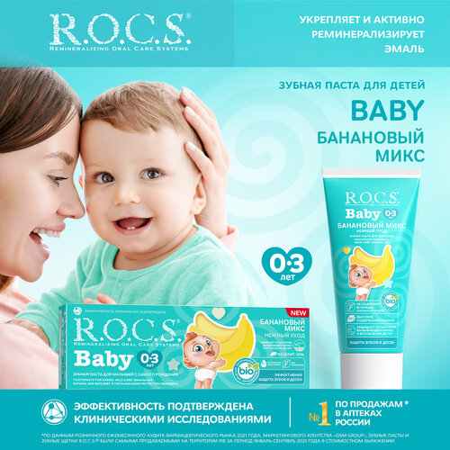 Зубная паста R.O.C.S. Baby Банановый Микс 0-3 лет, 45 г,